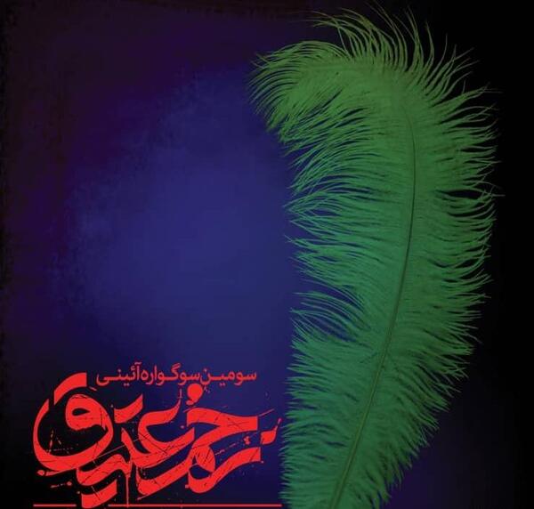عکس پر کلاه خود تعزیه