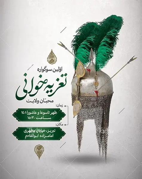 عکس پر کلاه خود تعزیه