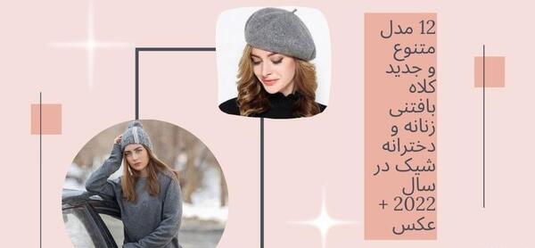 عکس مدل شال و کلاه دخترانه جدید