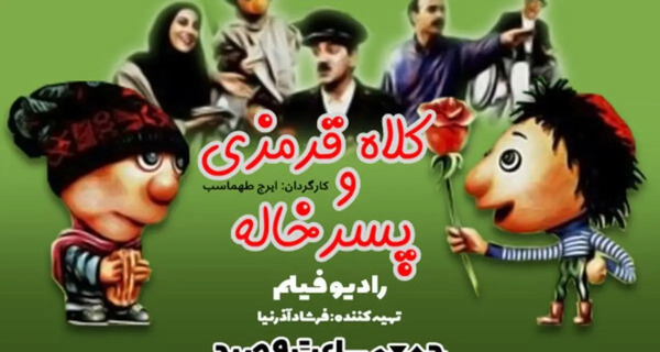 عکس کلاه قرمزی با پسرخاله