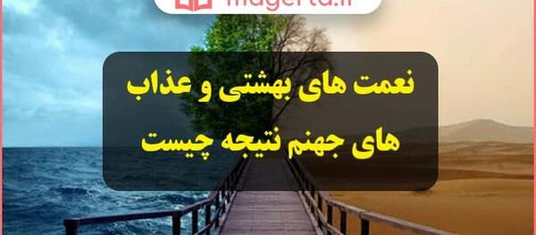عکس های بهشت و جهنم