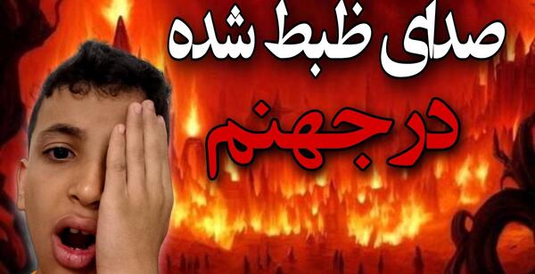 عکس از جهنم و بهشت