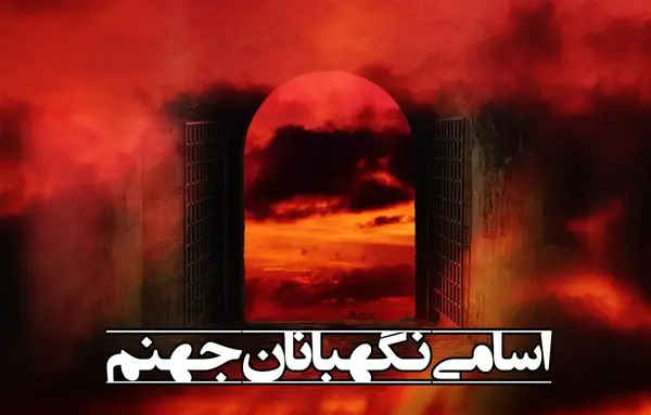 عکس مالک نگهبان جهنم