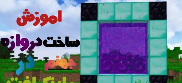 عکس دروازه جهنم در ماینکرافت