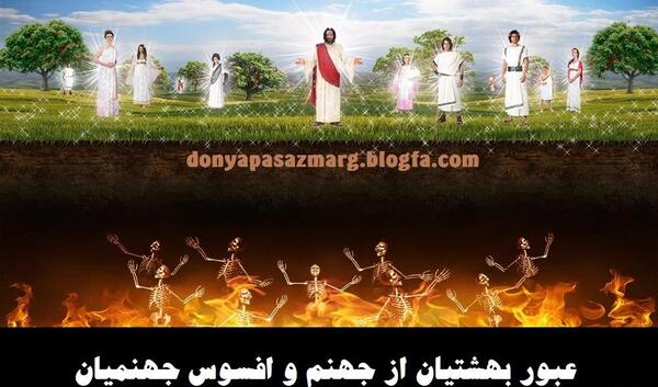 عکس بهشت و جهنم کودکانه واقعی