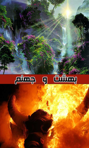 عکس جهنم واقعی و بهشت واقعی
