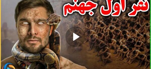 فیلم بهشت و عکس جهنم واقعی خداوند