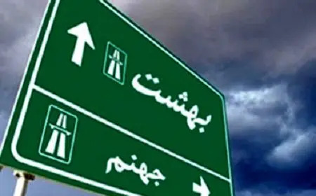 فیلم بهشت و عکس جهنم واقعی خداوند