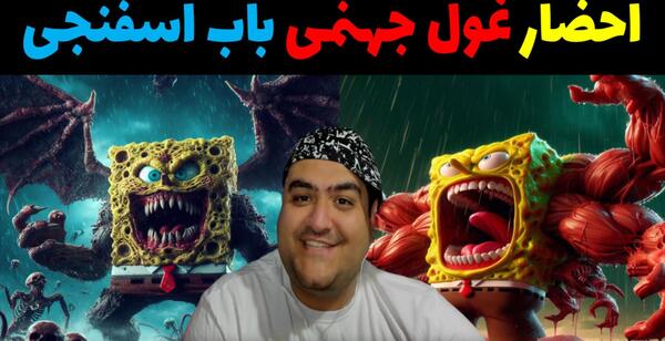 عکس غول جهنمی
