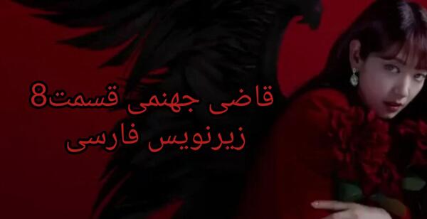 عکس سریال قاضی جهنمی
