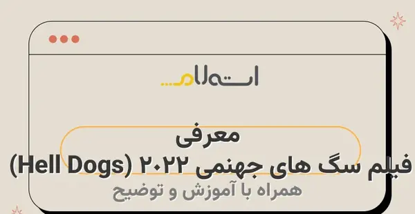 عکس سگ در جهنم