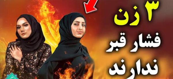 عکس عذاب زنان در جهنم