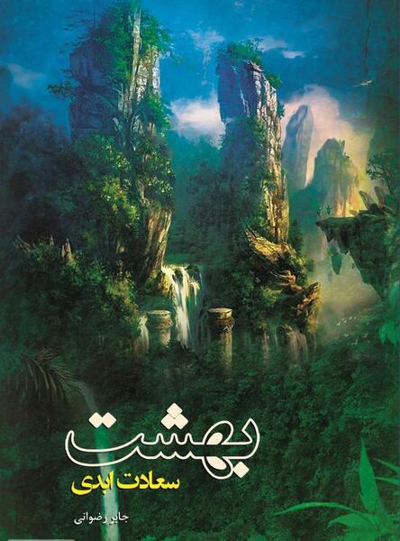 عکس راه جهنم و بهشت