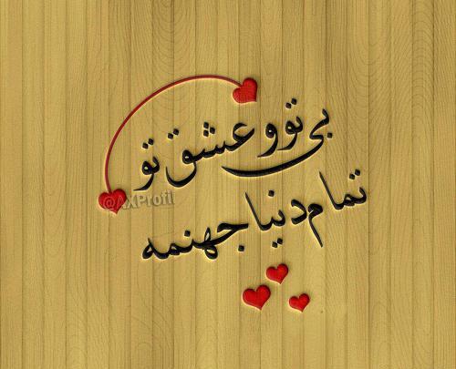 عکس پروفایل به جهنم که نیستی