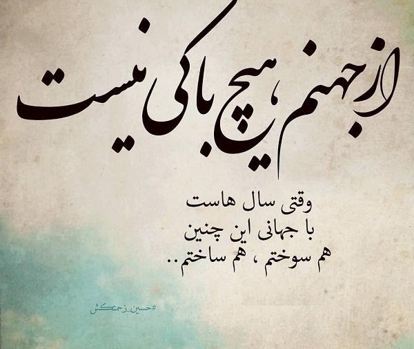 عکس پروفایل به جهنم که نیستی