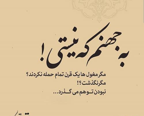 عکس نوشته به جهنم