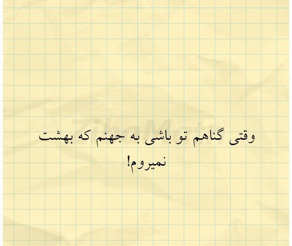عکس نوشته به جهنم