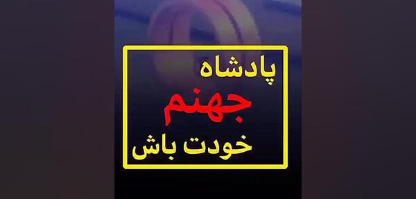 عکس نوشته پادشاه جهنم خودت باش نه کارگر بهشت دیگران