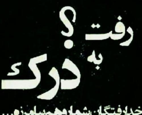 عکس نوشته برو به جهنم