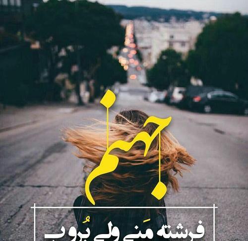 عکس نوشته برو به جهنم