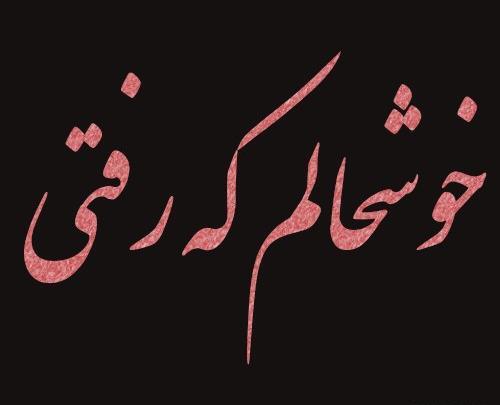 عکس پروفایل برو به جهنم