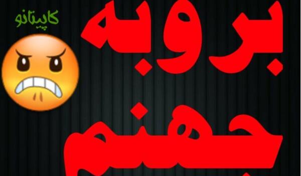 عکس پروفایل برو به جهنم