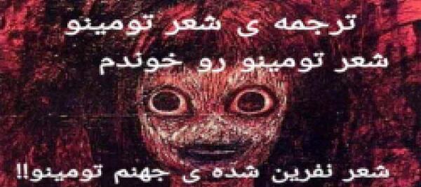 شعر جهنم عکس تومینو