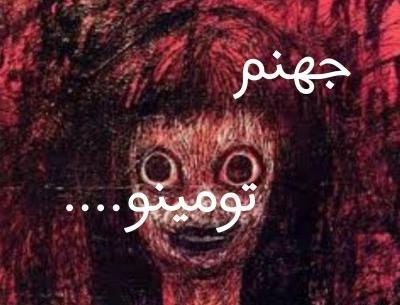 شعر جهنم عکس تومینو