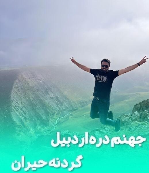 عکس جهنم دره اردبیل