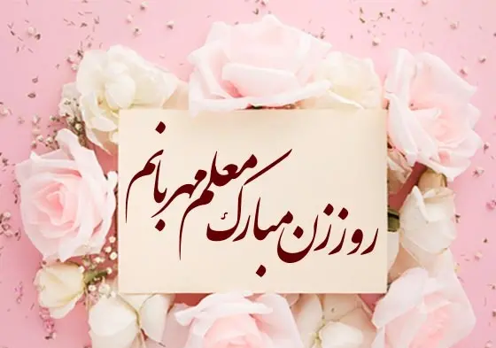 عکس روز مادر معلم
