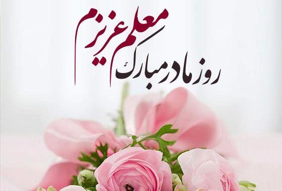 عکس روز مادر معلم