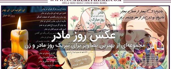 چند عکس برای روز مادر