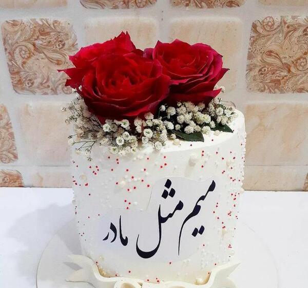 عکس کیک خانگی برای روز مادر