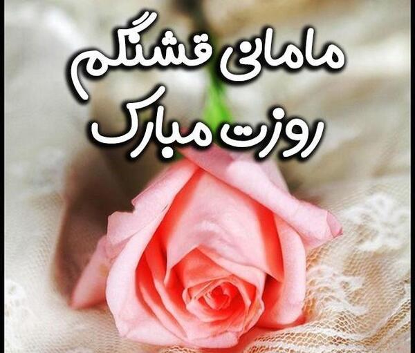 چند عکس در مورد روز مادر