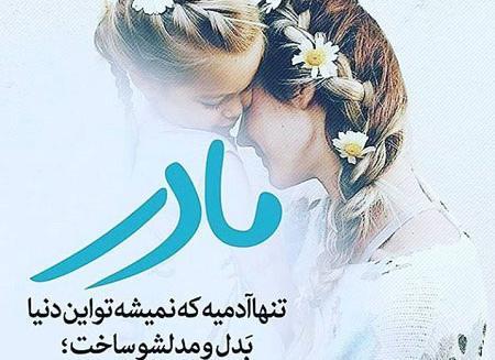 چند عکس در مورد روز مادر