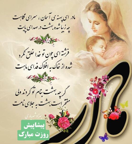 عکس پیشاپیش روز مادر مبارک