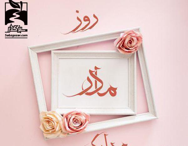 عکس پیشاپیش روز مادر مبارک