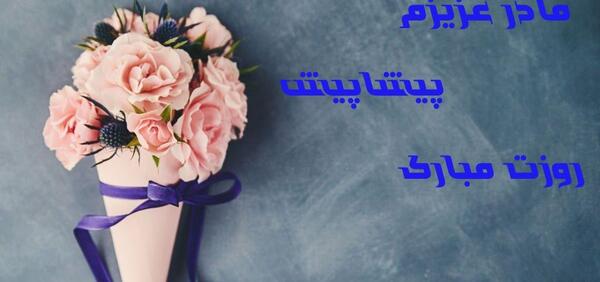 عکس نوشته پیشاپیش روز مادر مبارک