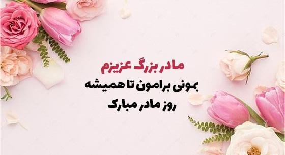 عکس نوشته پیشاپیش روز مادر مبارک
