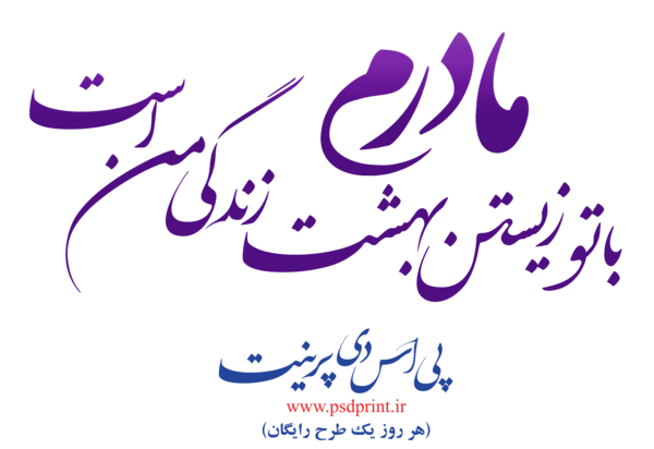 عکس چاپی برای روز مادر