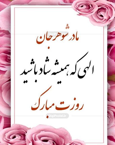 عکس تبریک روز مادر به مادر شوهر