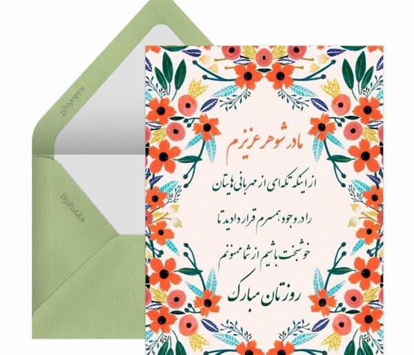 عکس تبریک روز مادر به مادر شوهر