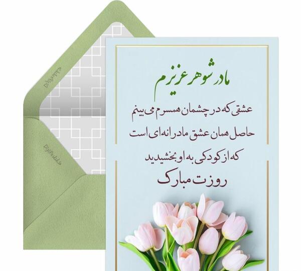 عکس تبریک روز مادر به مادر شوهر