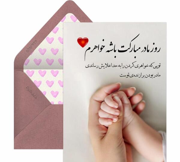 عکس تبریک روز مادر به مادر شوهر
