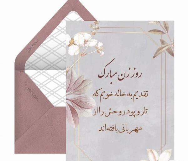 عکس تبریک روز مادر به خاله