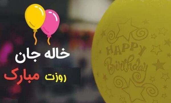 عکس تبریک روز مادر به خاله