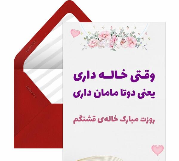 عکس تبریک روز مادر به خاله