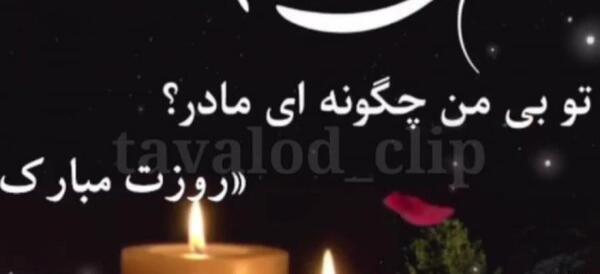 عکس تبریک روز مادر فوت شده