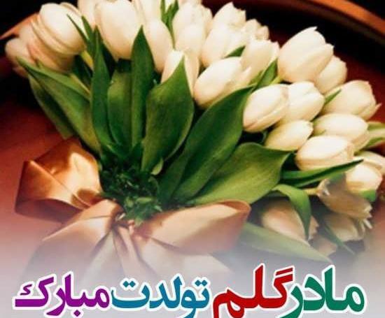 عکس برای روز تولد مادر