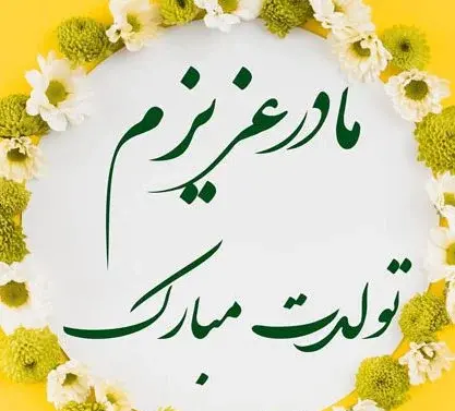 عکس برای روز تولد مادر